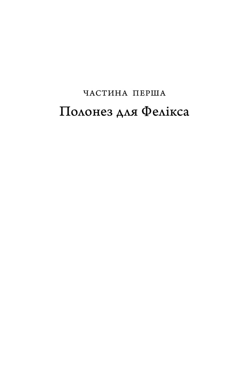 Титульна сторінка розділу української книги з назвою «Полонез для Фелікса» — книги українською | BookCafe