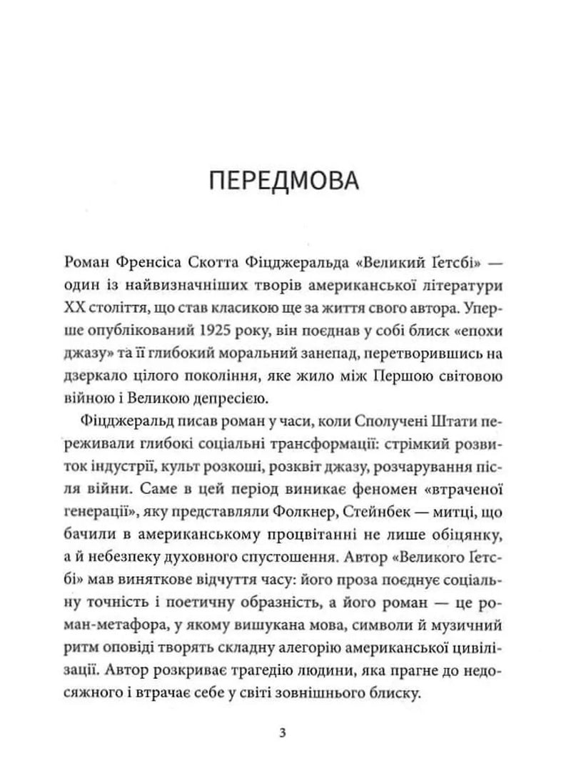 Текстова сторінка з передмовою до книги «Великий Гетсбі» українською мовою — українська класика | BookCafe