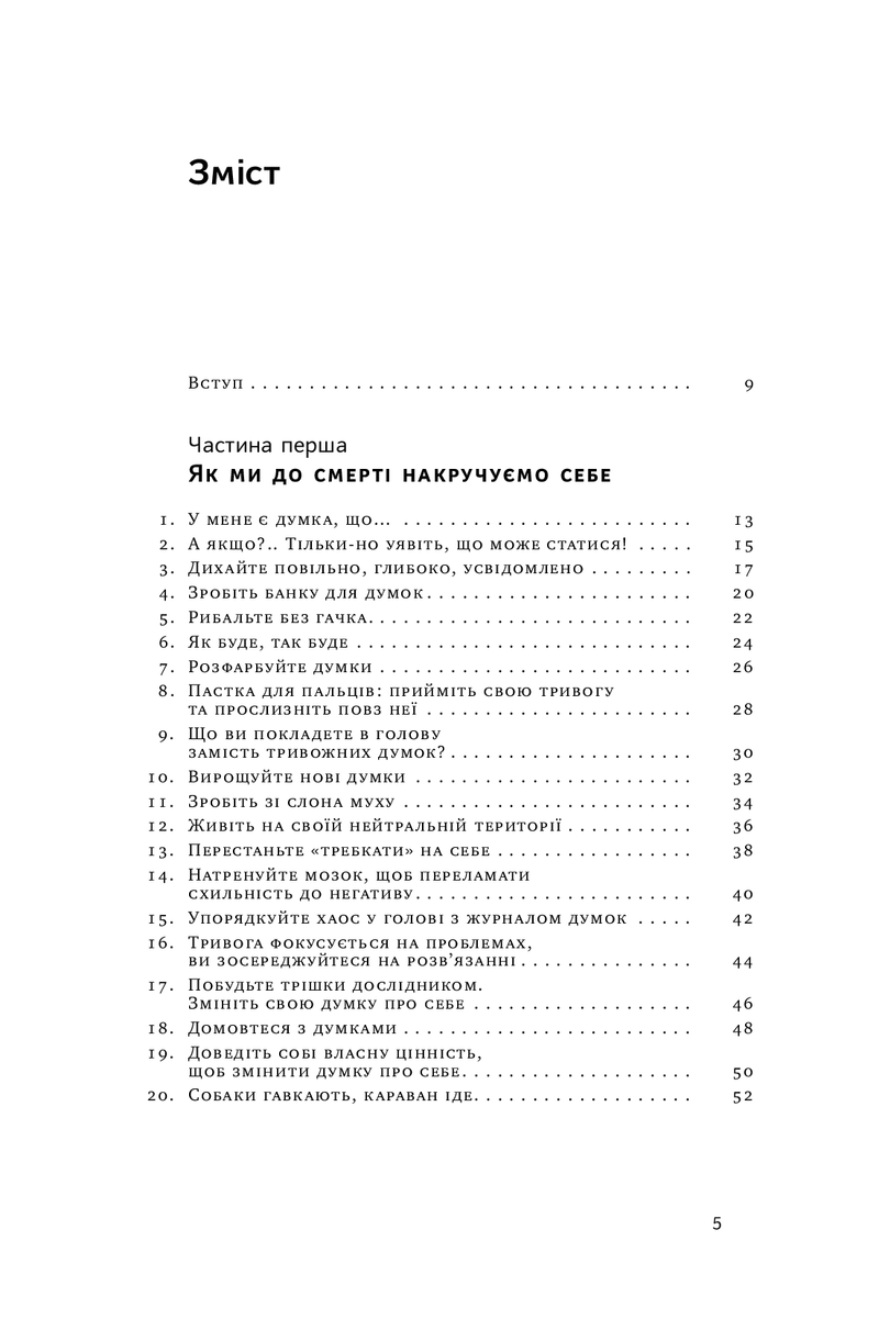 101 спосіб впоратися з тривогами, страхами й панічними атаками