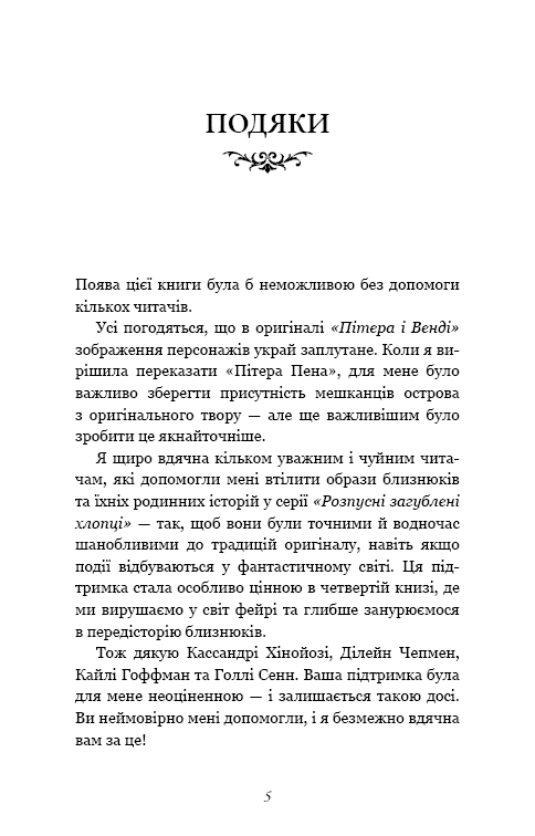 Сторінка подяк з української книги з декоративним текстом — українська книгарня онлайн | BookCafe