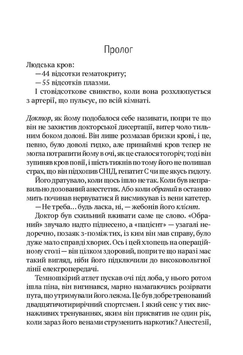 Сторінка з прологом української книги з чітким текстом і медичною тематикою — книги українською в Польщі | BookCafe