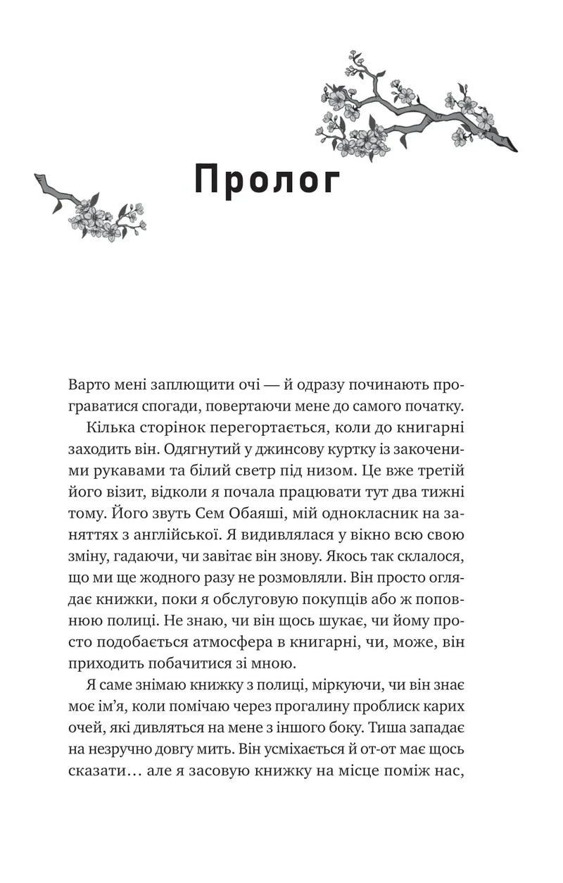 Ілюстрована сторінка української книги із прологом та квітковими гілками — книги українською в Польщі | BookCafe