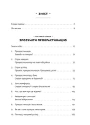 Зміст сторінки української книги про подолання прокрастинації — книги для саморозвитку | BookCafe