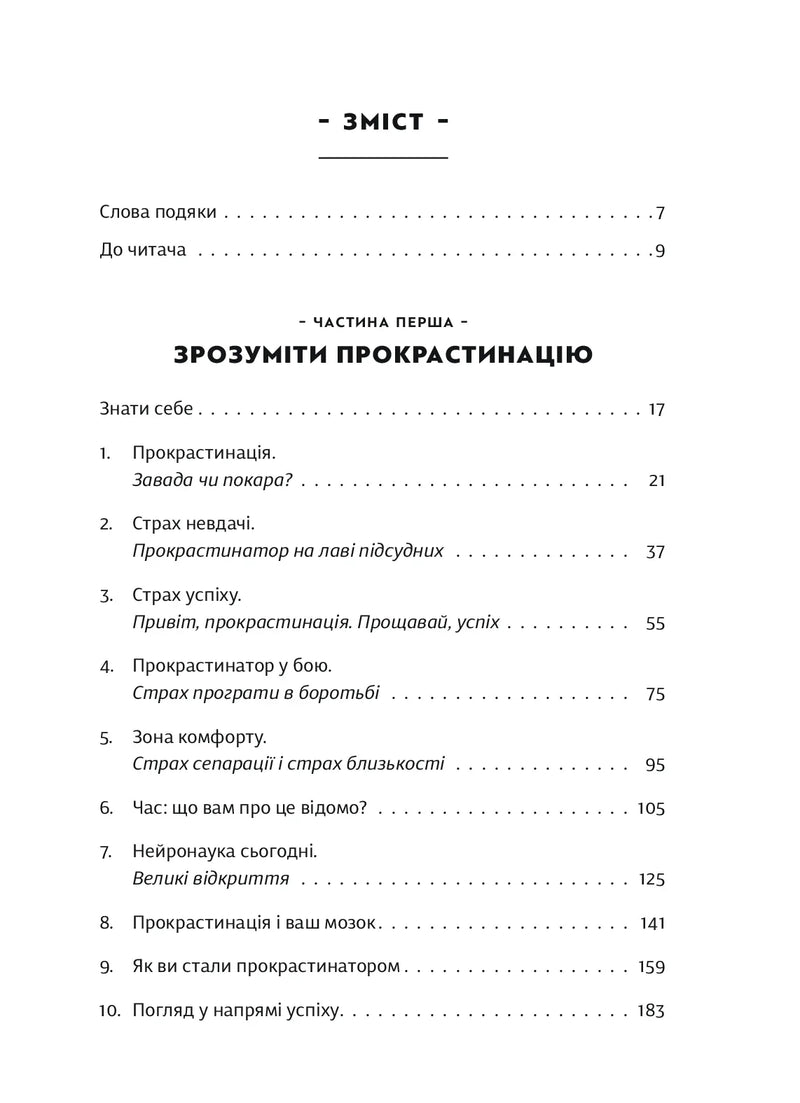 Зміст сторінки української книги про подолання прокрастинації — книги для саморозвитку | BookCafe