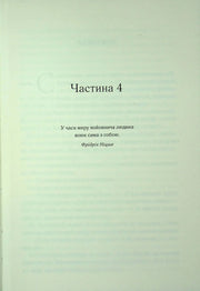 Сторінка з розділом книги та цитатою Фрідріха Ніцше українською — книги українською в Польщі | BookCafe