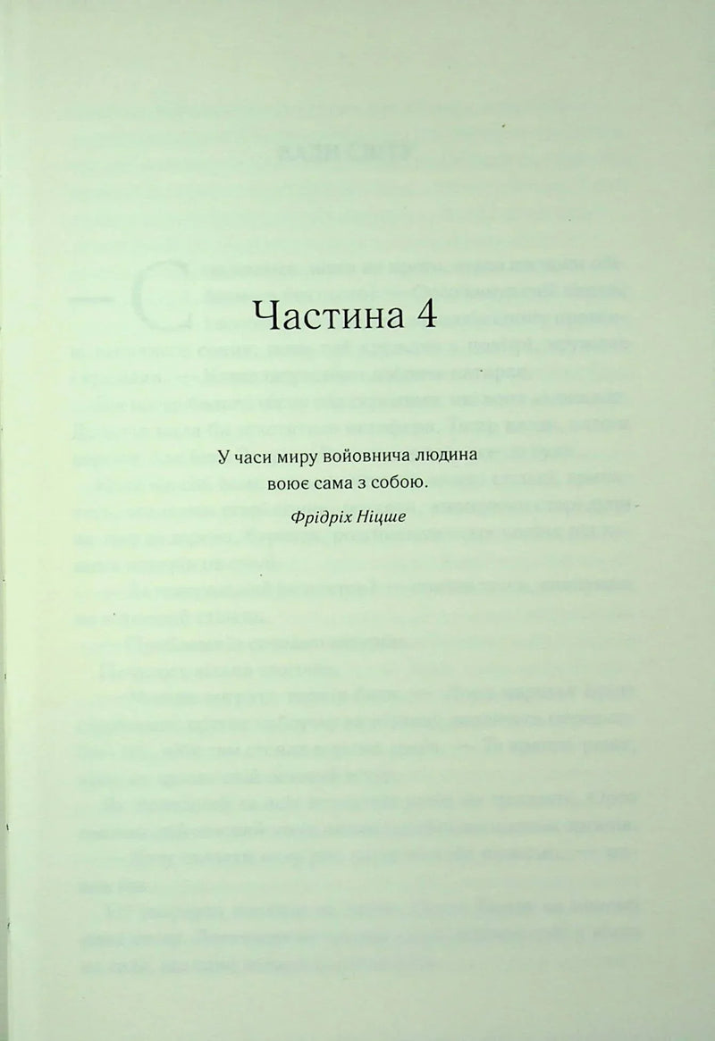 Сторінка з розділом книги та цитатою Фрідріха Ніцше українською — книги українською в Польщі | BookCafe