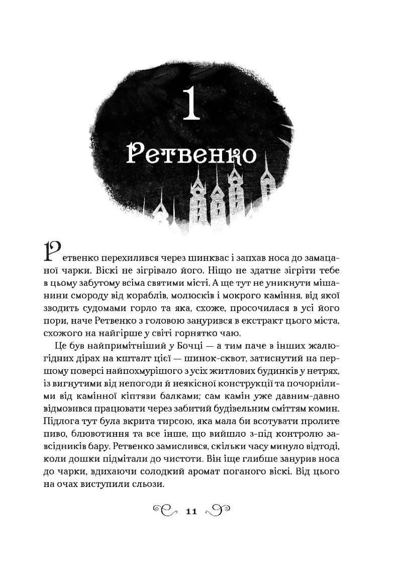Ілюстрована сторінка української книги з художнім оформленням розділу — книги українською | BookCafe
