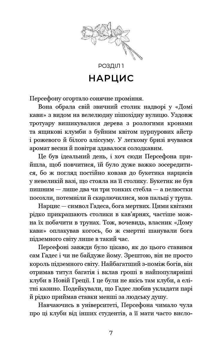 Гадес і Персефона. Книга 1: Доторк темряви