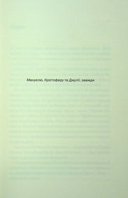 Сторінка присвяти української книги з текстом для Мануеля, Крістофера та Джулії — книги українською | BookCafe