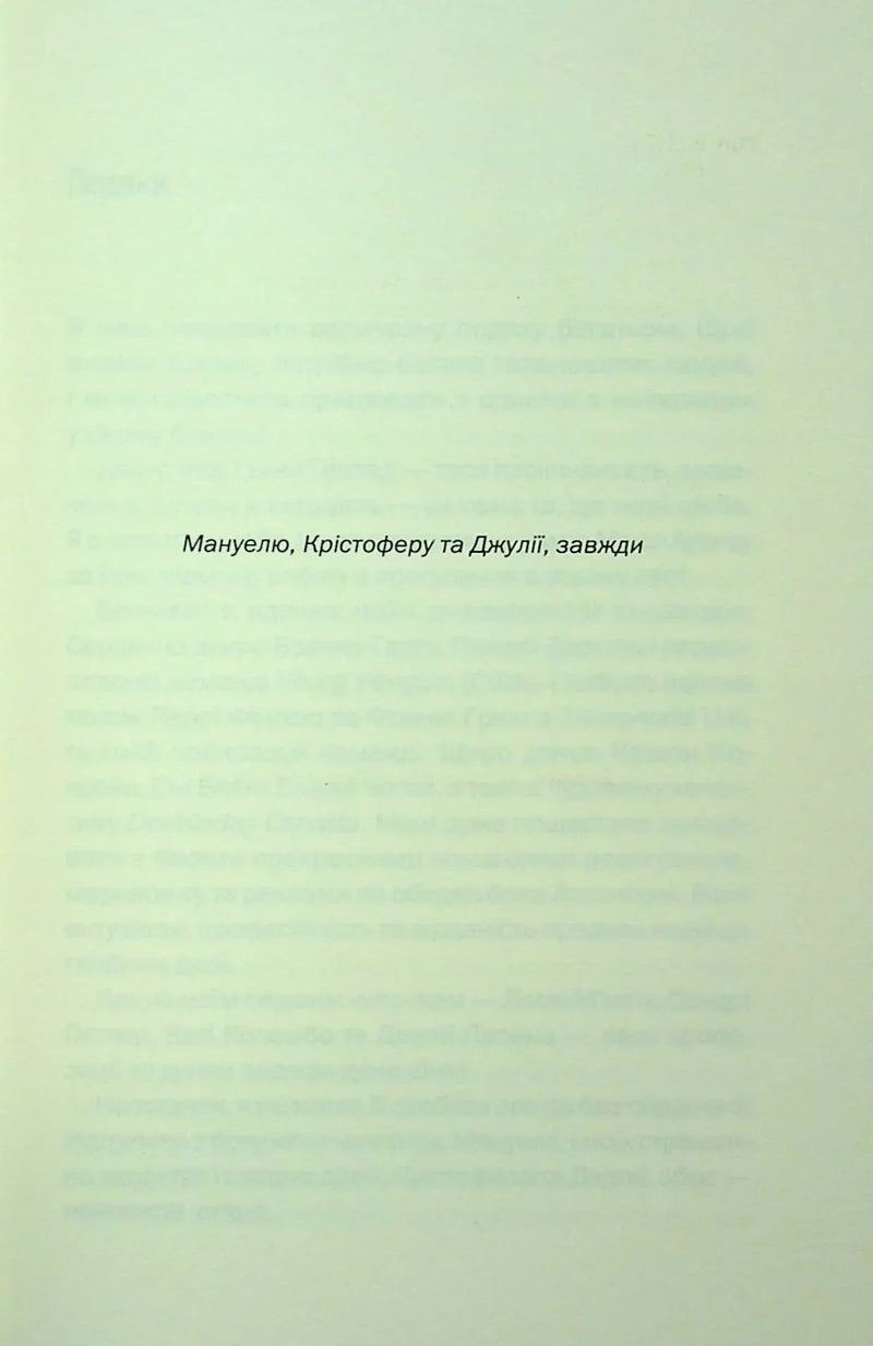 Сторінка присвяти української книги з текстом для Мануеля, Крістофера та Джулії — книги українською | BookCafe