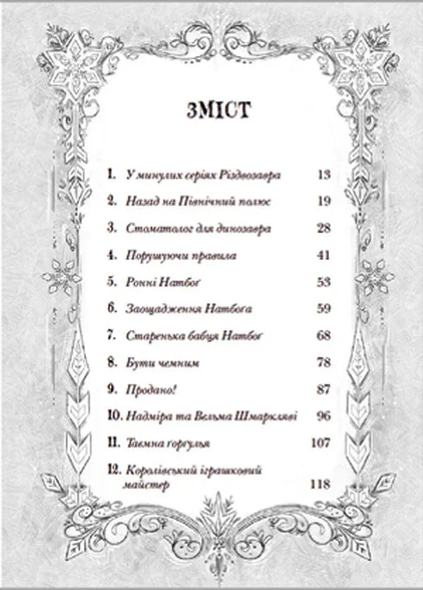 Оформлена сторінка змісту української книги для дітей з казковим орнаментом — дитячі книжки українською | BookCafe