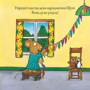 Ілюстрована обкладинка дитячої книжки з мишкою у святковій кімнаті — дитячі книжки українською | BookCafe