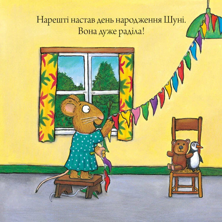 Ілюстрована обкладинка дитячої книжки з мишкою у святковій кімнаті — дитячі книжки українською | BookCafe