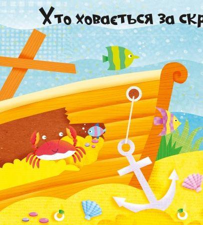Яскрава ілюстрована обкладинка дитячої книжки про морські пригоди — дитячі книжки українською | BookCafe