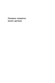 Текстова сторінка книги «Правила розвитку мозку дитини» українською — книги українською | BookCafe