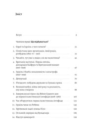 Сторінка змісту української книги з розділами про Ізраїль та Палестину — книги українською в Польщі | BookCafe
