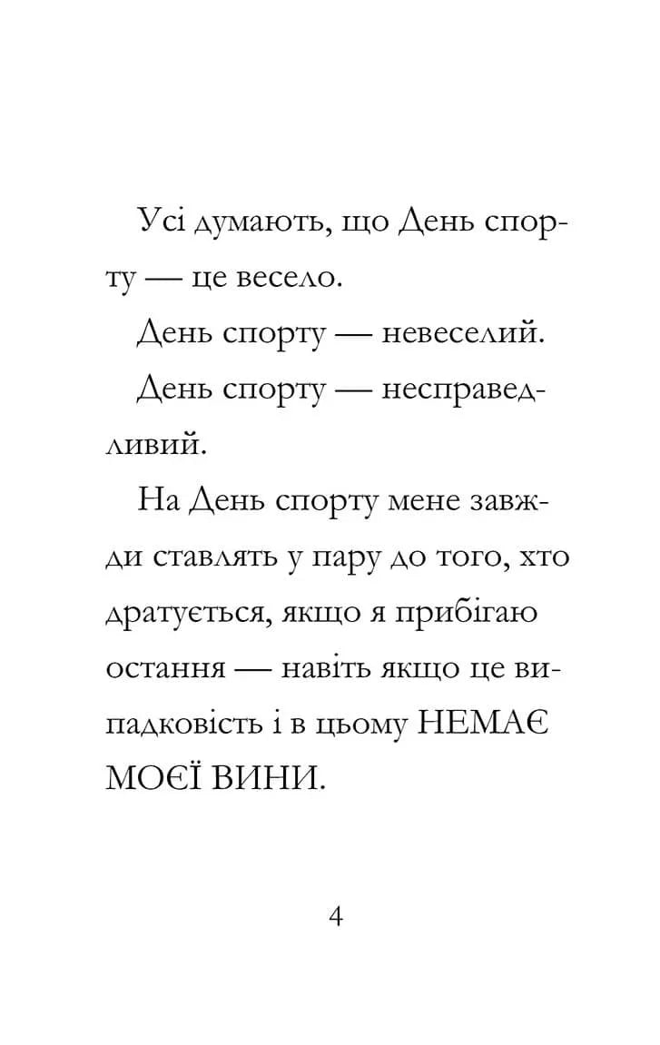Сторінка з текстом української книги з великим шрифтом — книги українською в Польщі | BookCafe