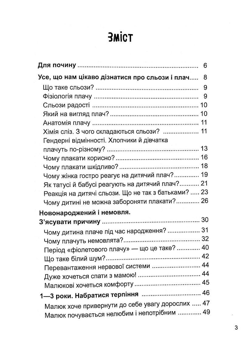 Дитино, (не) плач! Батькам про дитячі сльози