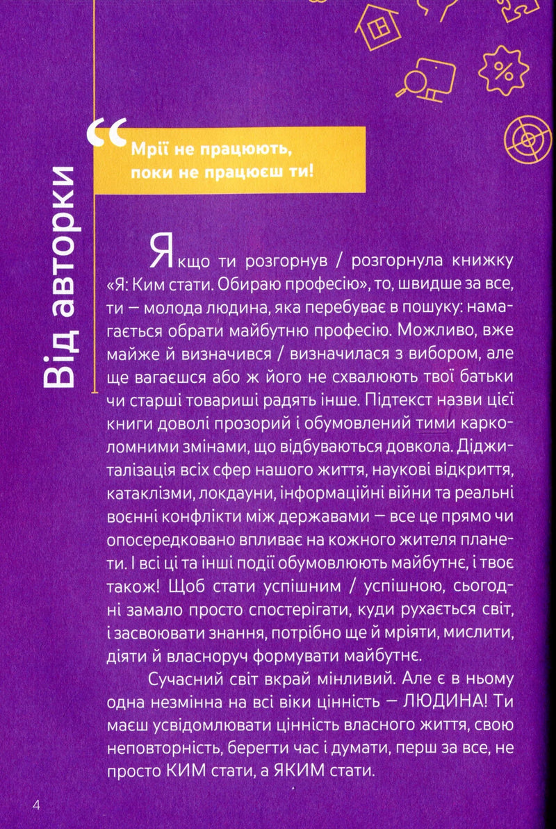 Фіолетова сторінка з передмовою до української книги для підлітків, цитата та іконки — книги для підлітків | BookCafe