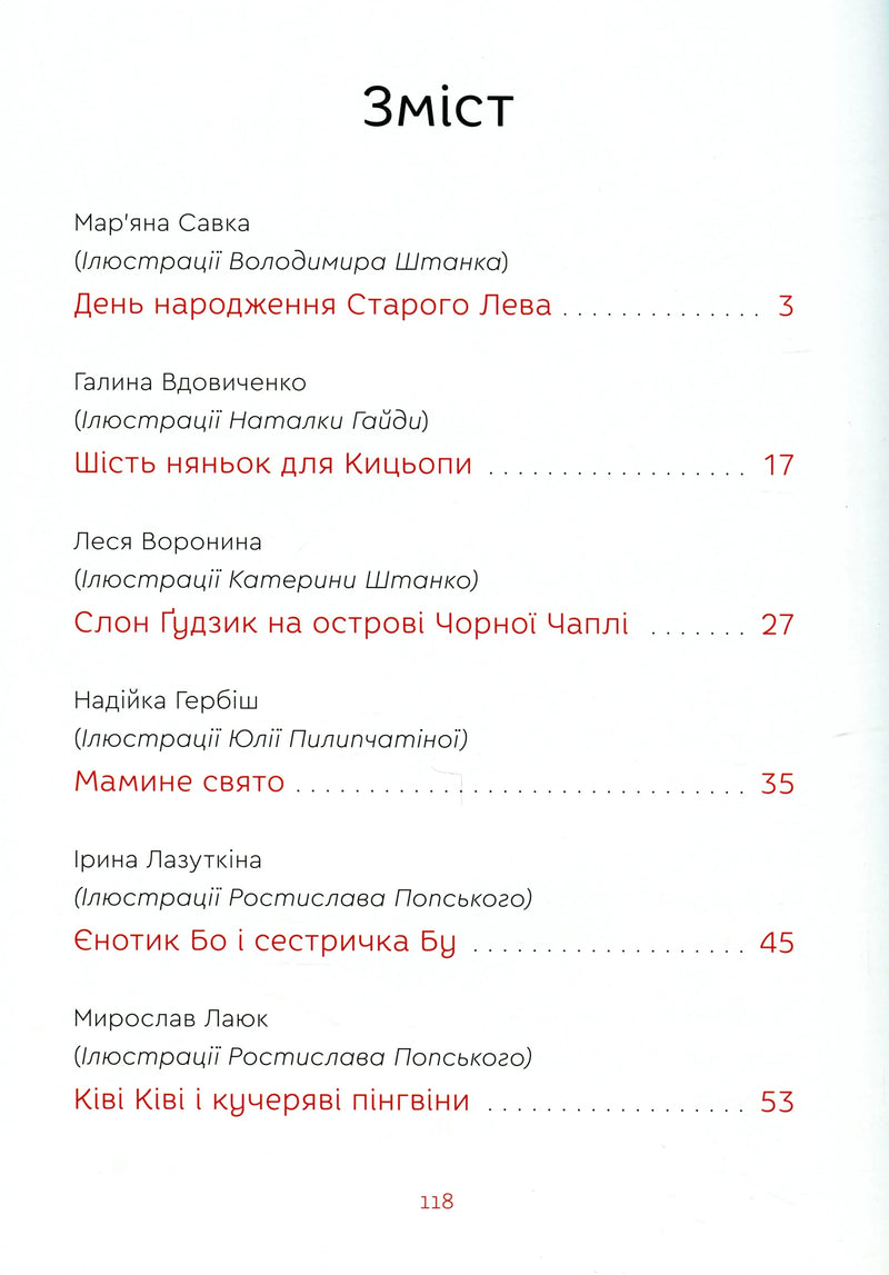 Зміст дитячої книги українською з назвами казок та авторами — дитячі книжки українською | BookCafe