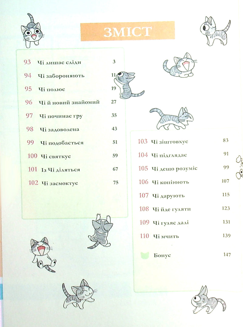 Чі. Життя однієї киці. Том 6