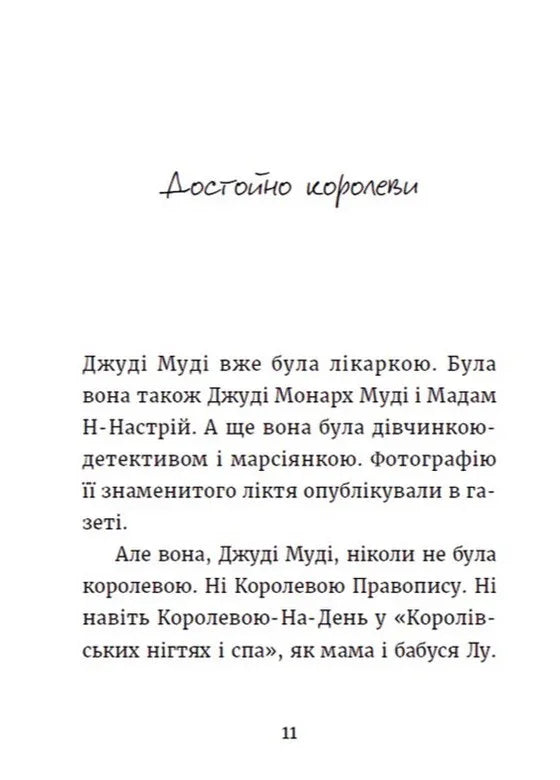 Сторінка української дитячої книги з текстом про Джуді Муді — дитячі книжки українською | BookCafe