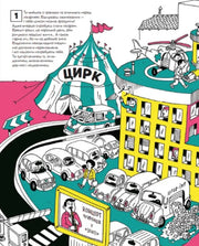 Яскрава ілюстрована сторінка дитячої української книги з цирком і машинами — дитячі книжки українською | BookCafe