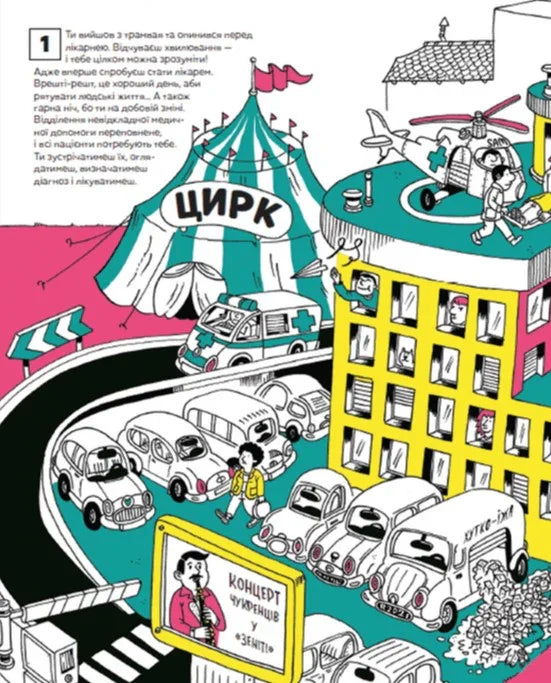 Яскрава ілюстрована сторінка дитячої української книги з цирком і машинами — дитячі книжки українською | BookCafe