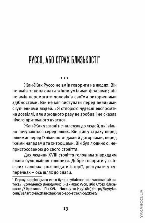 Сторінка української книги з текстом про Руссо та філософію — книги українською в Польщі | BookCafe