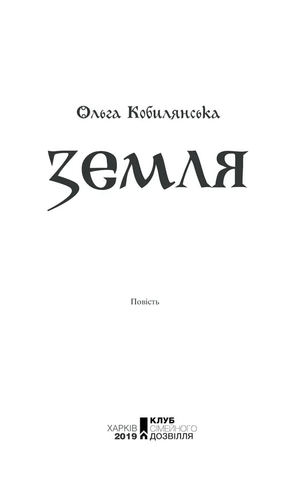 Титульна сторінка книги Ольги Кобилянської "Земля" з видавничими деталями — українська класика | BookCafe