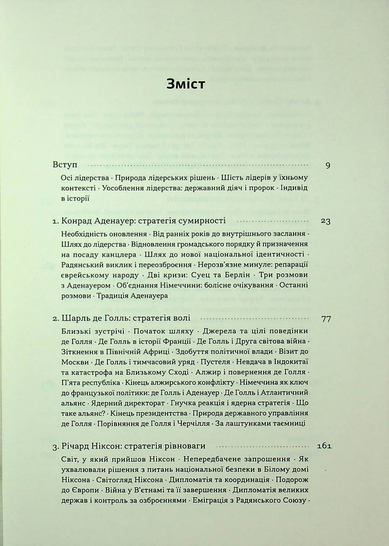 Зміст української книги з переліком глав про лідерство і політику — книги українською в Польщі | BookCafe