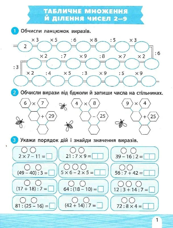 Сторінка з дитячого навчального зошита з математичними завданнями на множення і ділення — дитячі книжки українською | BookCafe