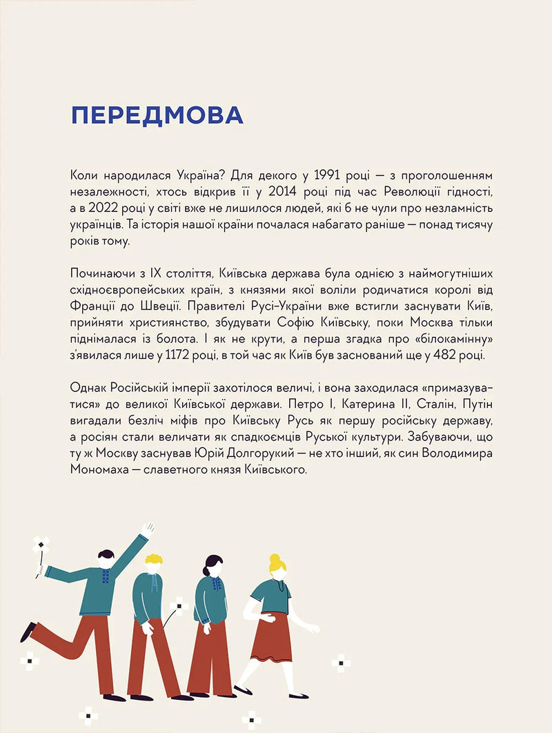 Сторінка української книги з передмовою та ілюстрацією людей — книги українською в Польщі | BookCafe