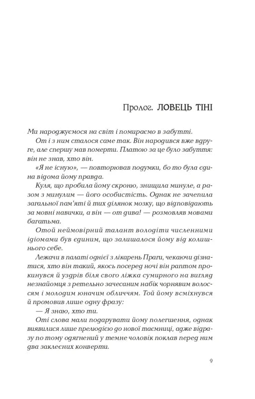 Сторінка української книги з текстом прологу та заголовком «ЛОВЕЦЬ ТІНІ» — книги українською в Польщі | BookCafe