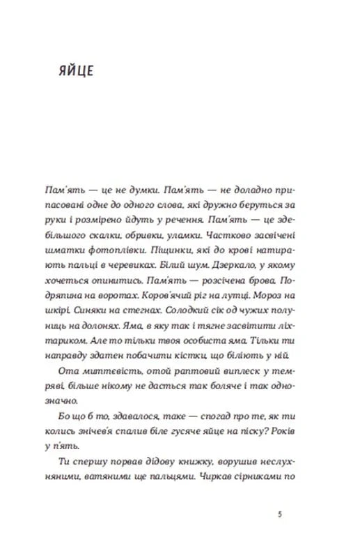 Сторінка української книги з розділом «Яйце» та художнім текстом — книги українською в Польщі | BookCafe