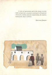 Ілюстрована сторінка української книги з цитатою та малюнком людей біля будівлі — книги українською | BookCafe
