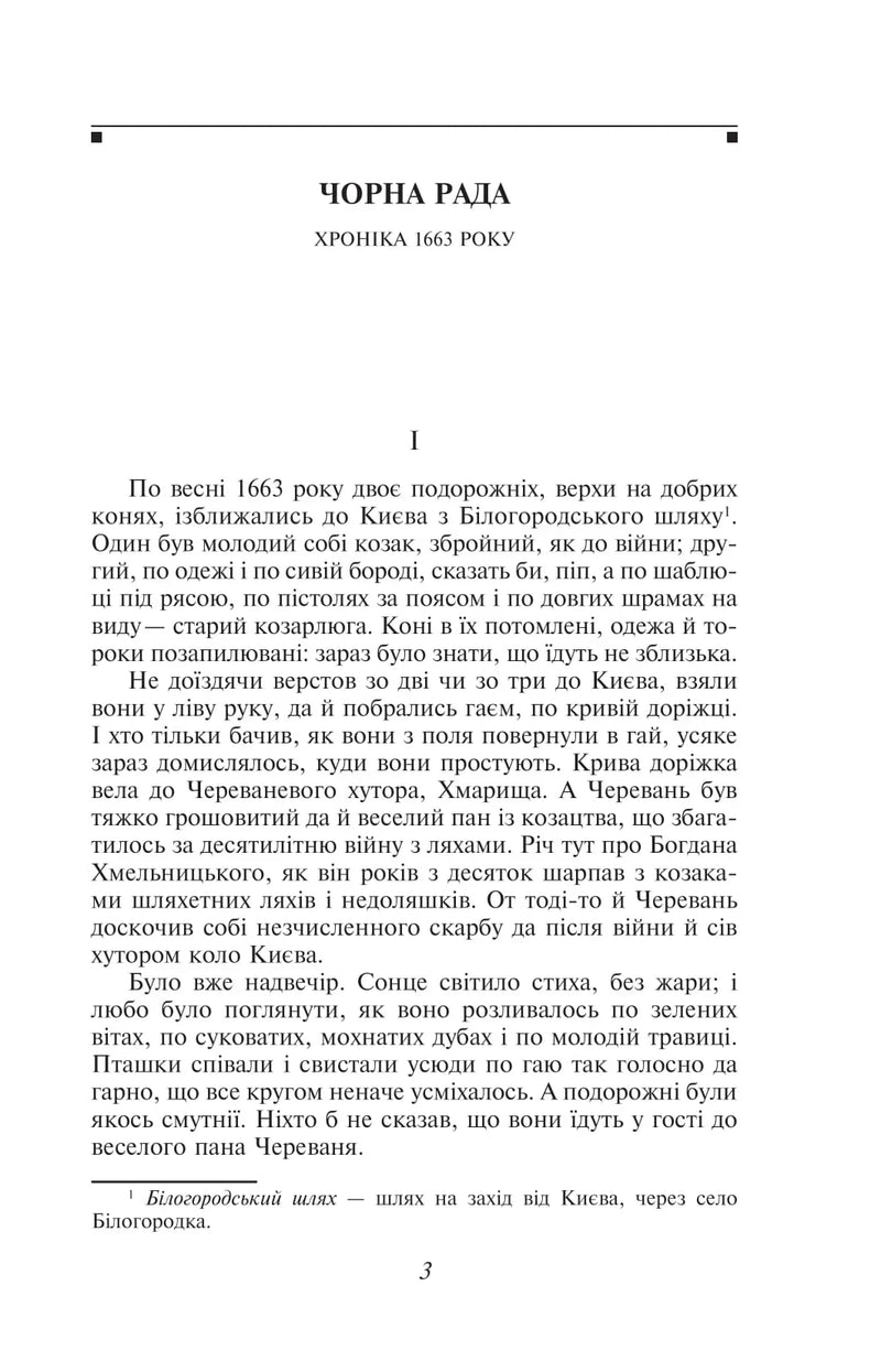 Сторінка з книги «Чорна рада. Хроніка 1663 року» українською мовою — українська класика | BookCafe