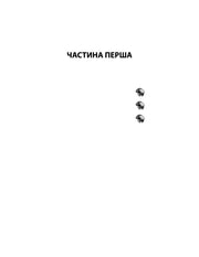 Сторінка з написом «ЧАСТИНА ПЕРША» і трьома зображеннями черепів — книги українською в Польщі | BookCafe