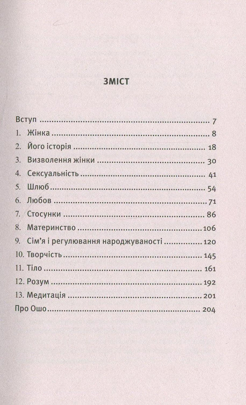 Зміст української книги з розділами про жінку, любов і медитацію — книги українською в Польщі | BookCafe