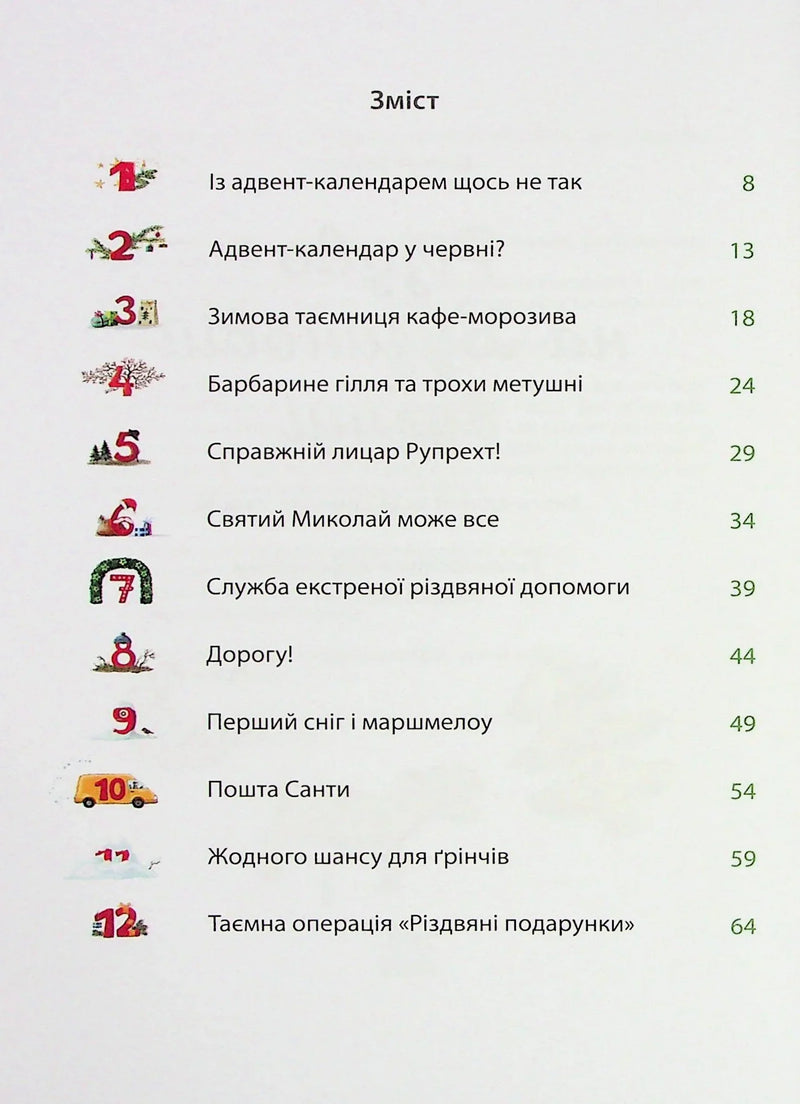 Яскраво ілюстрований зміст дитячої книги з казковими номерами глав — дитячі книжки українською | BookCafe