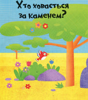 Яскрава ілюстрована обкладинка дитячої книги із пташкою й деревами — дитячі книжки українською | BookCafe