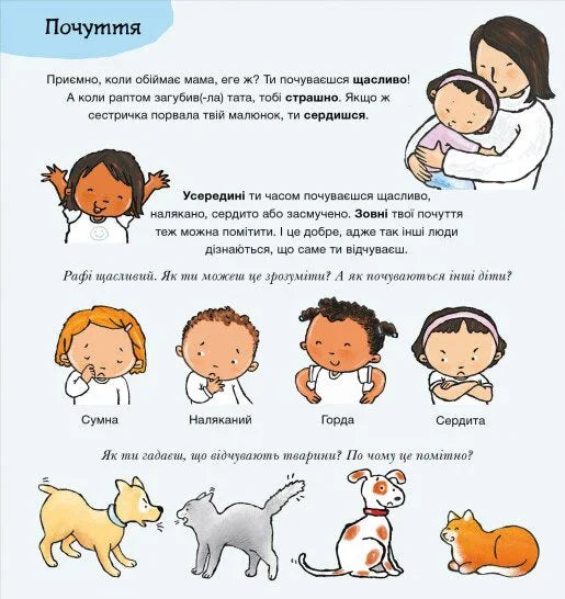 Ілюстрована сторінка дитячої книги про емоції з дітьми та тваринами — дитячі книжки українською | BookCafe