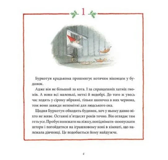 Ілюстрована сторінка з казковою історією та малюнком гнома біля вікна — дитячі книги | BookCafe