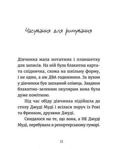 Сторінка з української дитячої книги з текстом про пригоди Джуді Муді — дитячі книжки українською | BookCafe