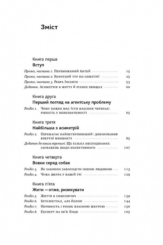 Шкура у грі. Прихована асиметрія життя