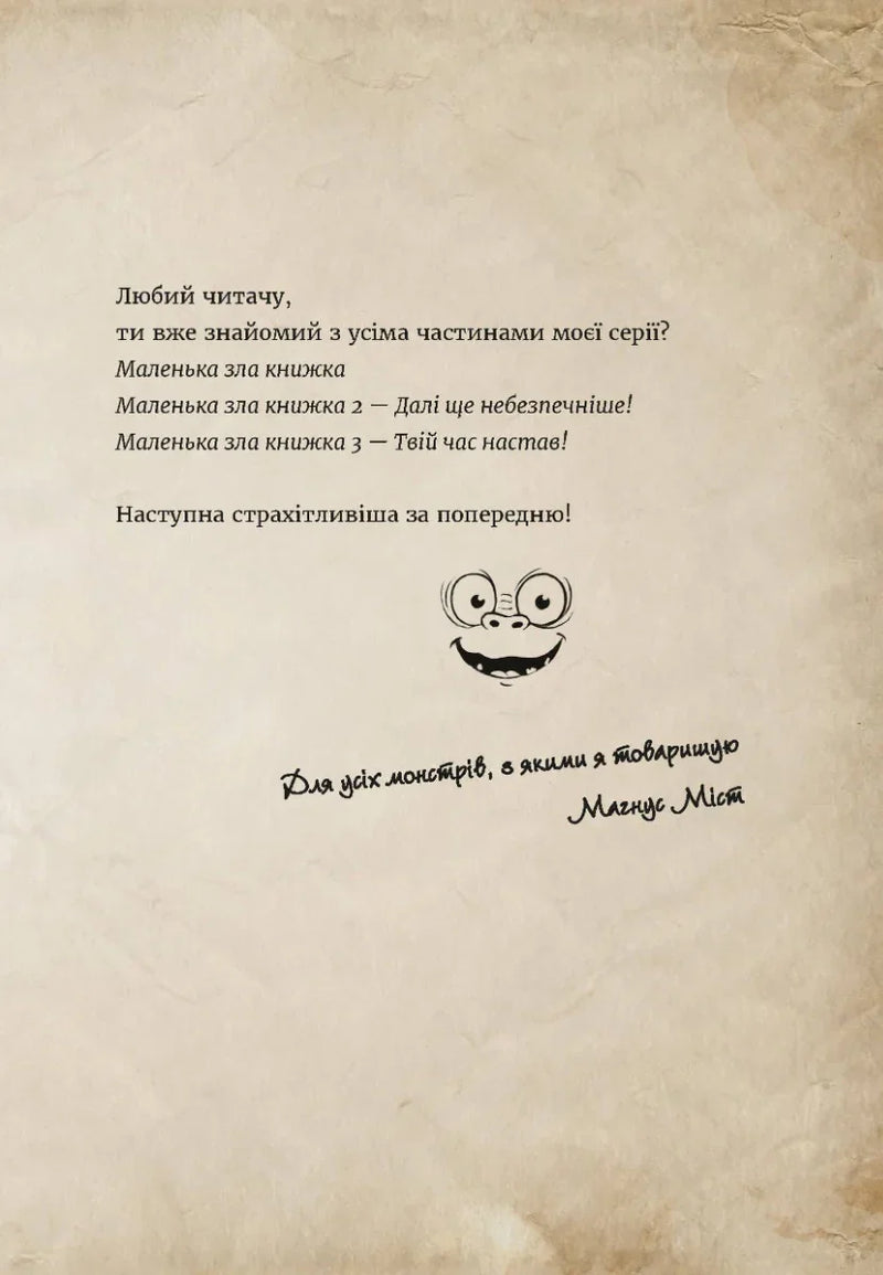 Сторінка української дитячої книги з текстом та малюнком усміхненого монстра — дитячі книжки українською | BookCafe