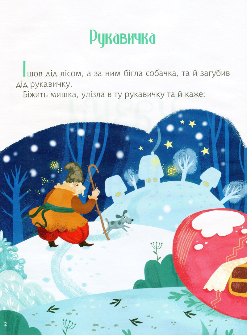 Ілюстрована сторінка казки «Рукавичка», зимовий ліс, дідусь і собачка — дитячі книжки українською | BookCafe