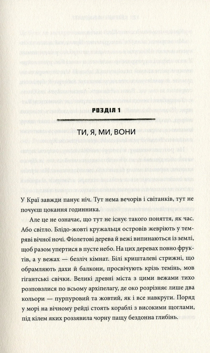Сторінка з української книги з розділом та текстом фантазійного опису — книги українською в Польщі | BookCafe