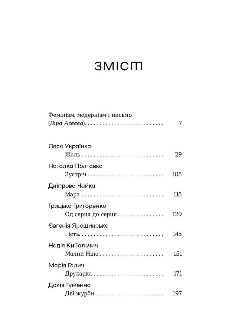 Сторінка зі змістом української книги з творами письменниць — книги українською | BookCafe