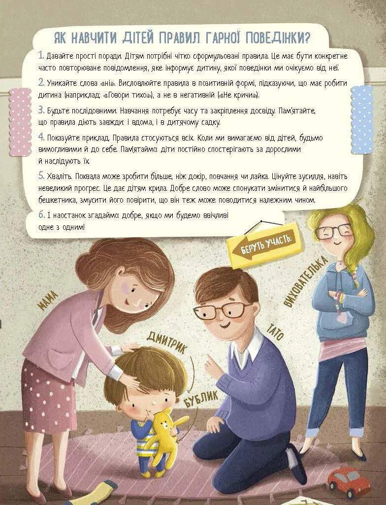 Ілюстрована сторінка з порадами для батьків і дітьми, підписи до персонажів — дитячі книжки українською | BookCafe